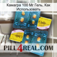 Камагра 100 Мг Гель, Как Использовать cialis5